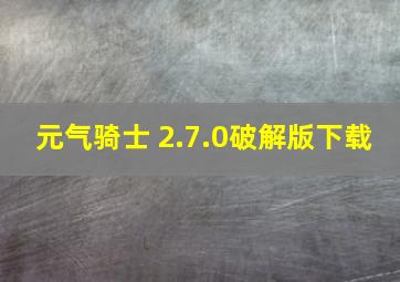 元气骑士 2.7.0破解版下载